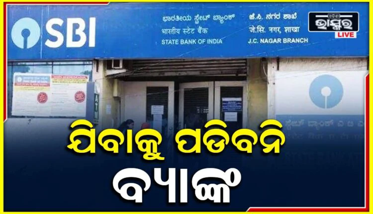 STATE Bankରେ ଖାତା ଖୋଲିଛନ୍ତି କି ? ଆସିଲା ବଡ ଅପଡେଟ