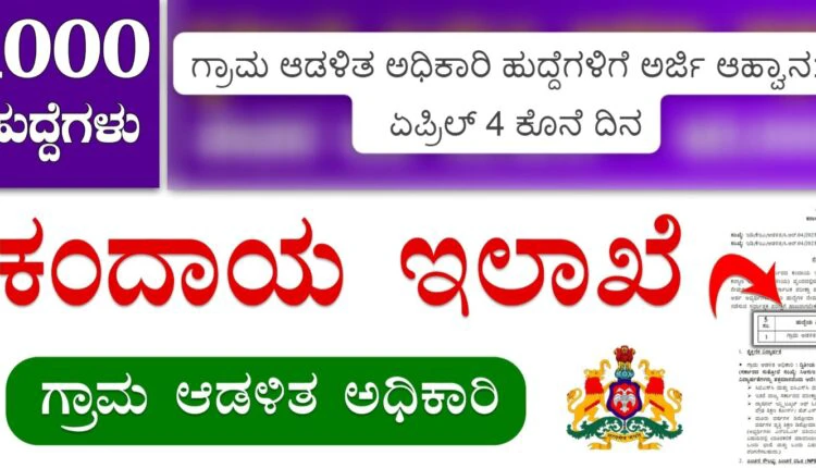 1000 ಗ್ರಾಮ ಆಡಳಿತ ಅಧಿಕಾರಿ ಹುದ್ದೆಗಳಿಗೆ ಅರ್ಜಿ ಆಹ್ವಾನ: ಏಪ್ರಿಲ್ 4 ಕೊನೆ ದಿನ