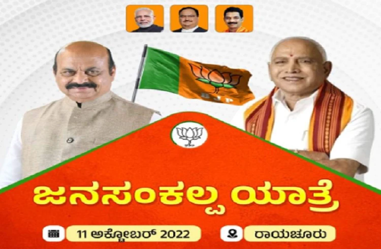 ಇಂದಿನಿಂದ ಬಿಜೆಪಿ `ಜನ ಸಂಕಲ್ಪ ಯಾತ್ರೆ' ಪ್ರಾರಂಭ : 50 ವಿಧಾನಸಭಾ ಕ್ಷೇತ್ರಗಳಲ್ಲಿ ಸಿಎಂ ಬೊಮ್ಮಾಯಿ, ಬಿ.ಎಸ್. ಯಡಿಯೂರಪ್ಪ ಪ್ರವಾಸ