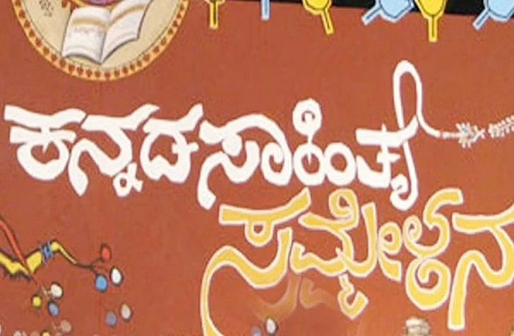 ಈ ವರ್ಷದ ನವೆಂಬರ್-ಡಿಸೆಂಬರ್ ಗೆ ಮಂಡ್ಯದಲ್ಲಿ `ಅಖಿಲ ಭಾರತ ಕನ್ನಡ ಸಾಹಿತ್ಯ ಸಮ್ಮೇಳನ'!