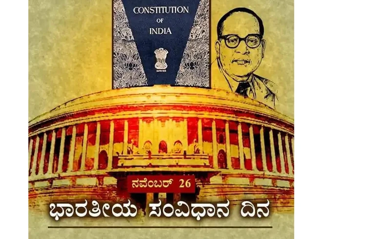 ರಾಜ್ಯದ ಶಾಲಾ-ಕಾಲೇಜುಗಳಲ್ಲಿ ನ.26 ರಂದು 'ಸಂವಿಧಾನ ದಿನ' ಆಚರಿಸುವಂತೆ ಶಿಕ್ಷಣ ಇಲಾಖೆ ಆದೇಶ