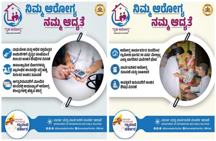 ರಾಜ್ಯ ಸರ್ಕಾರದಿಂದ ಜನತೆಗೆ ಮತ್ತೊಂದು ಗುಡ್ ನ್ಯೂಸ್ : `ಗೃಹ ಆರೋಗ್ಯ ಯೋಜನೆ'ಯಡಿ ಮನೆ ಬಾಗಿಲಲ್ಲೇ ಸಿಗಲಿವೆ ಈ ಎಲ್ಲಾ ಸೇವೆಗಳು!