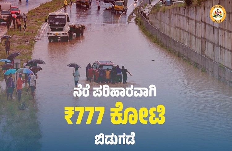 ಮಳೆಹಾನಿ ಸಂತ್ರಸ್ತರಿಗೆ ಗುಡ್ ನ್ಯೂಸ್: ರಾಜ್ಯ ಸರ್ಕಾರದಿಂದ ನೆರೆ ಪರಿಹಾರಕ್ಕೆ 777 ಕೋಟಿ ಬಿಡುಗಡೆ