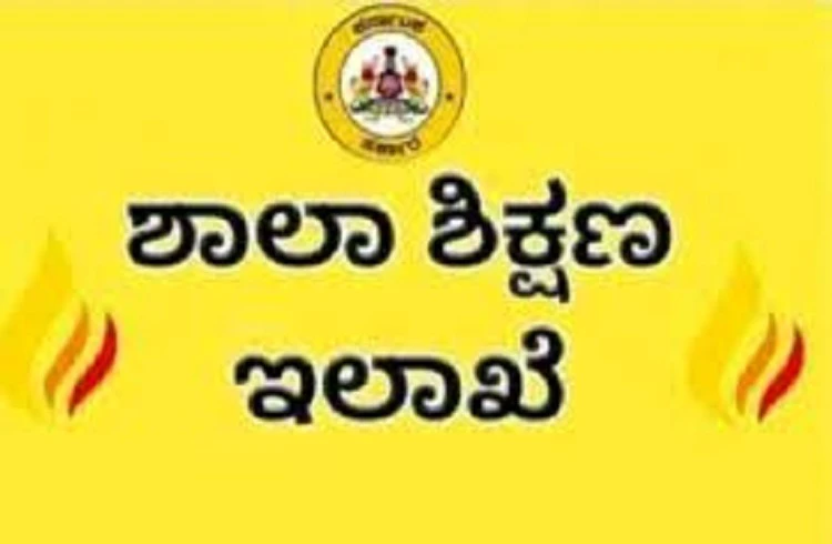 'ಮಕ್ಕಳ ಪೋಷಕ'ರೇ ಗಮನಿಸಿ: 'RTE ಅಡಿ' ಮೊದಲ ಸುತ್ತಿನ ಸೀಟು ಹಂಚಿಕೆ, ನಾಳೆಯಿಂದ 'ದಾಖಲಾತಿ ಆರಂಭ'