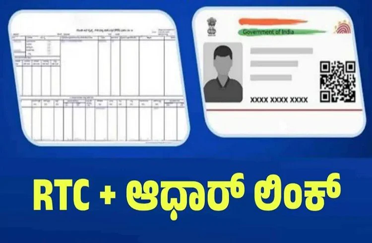 ರೈತರೇ ಗಮನಿಸಿ : ಈ ತಿಂಗಳೊಳಗೆ ತಪ್ಪದೇ ʻRTC-ಆಧಾರ್‌ಕಾರ್ಡ್‌ʼ ಲಿಂಕ್‌ ಮಾಡಿ