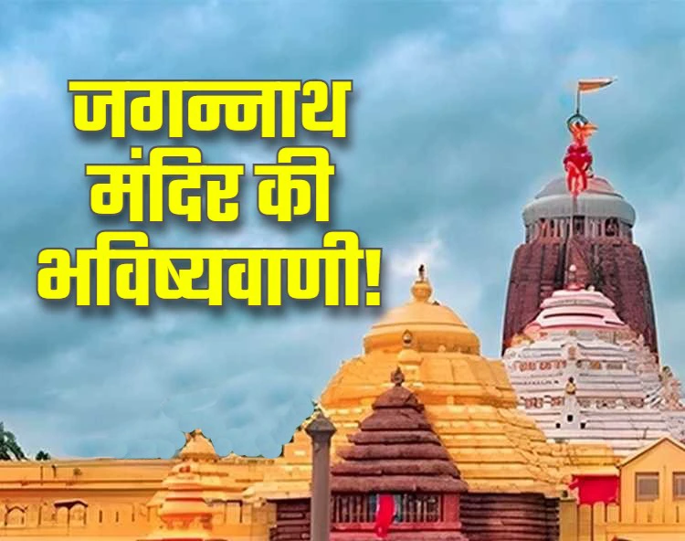 जगन्नाथ मंदिर से मिले हैं 10 ऐसे संकेत जो बता रहे हैं कि कैसा होगा भारत का भविष्य
