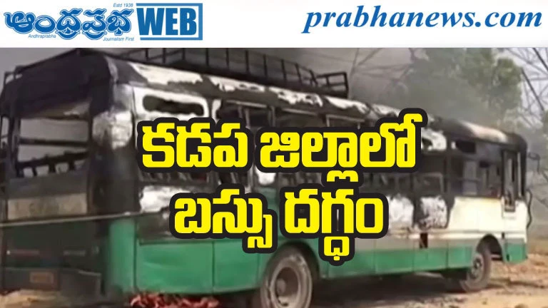 కడప జిల్లాలో బస్సు ప్రమాదం..