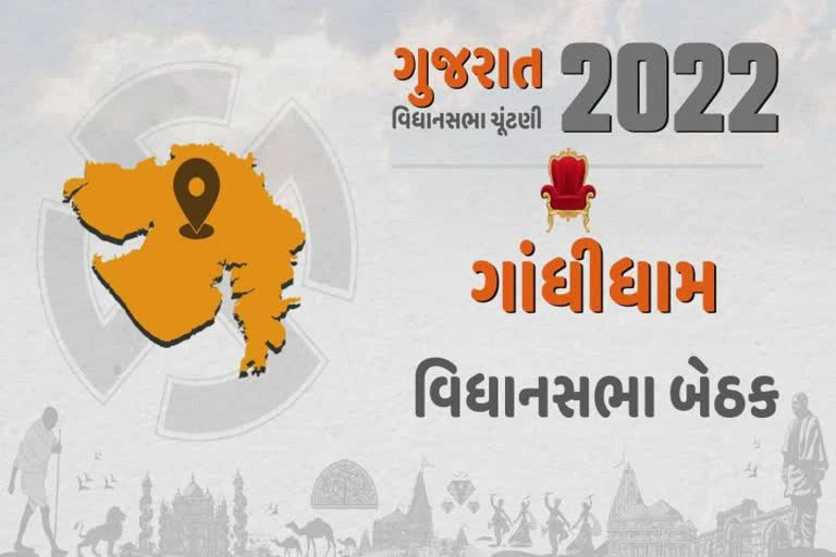 Gujarat Assembly Election 2022 : ગાંધીધામ વિધાનસભા બેઠક પર ભાજપ હોય કે કોંગ્રેસ ઉમેદવાર તો આને જ લેવા પડશે