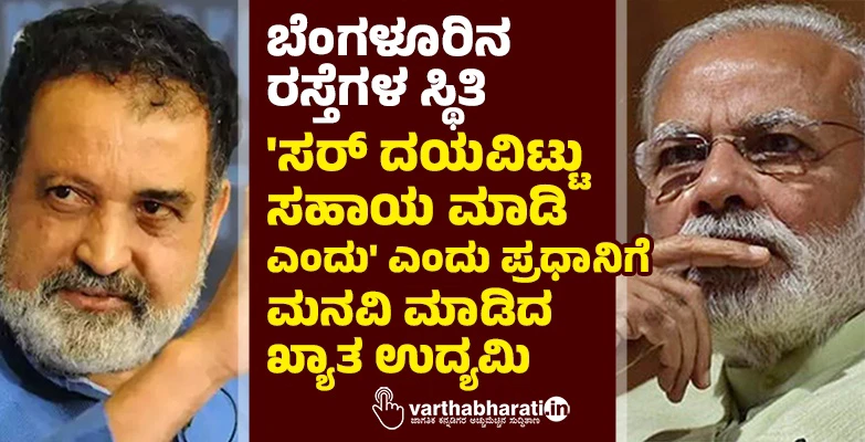 ಬೆಂಗಳೂರಿನ ರಸ್ತೆಗಳ ಸ್ಥಿತಿ: 'ಸರ್ ದಯವಿಟ್ಟು ಸಹಾಯ ಮಾಡಿ' ಎಂದು ಪ್ರಧಾನಿಗೆ ಮನವಿ ಮಾಡಿದ ಖ್ಯಾತ ಉದ್ಯಮಿ