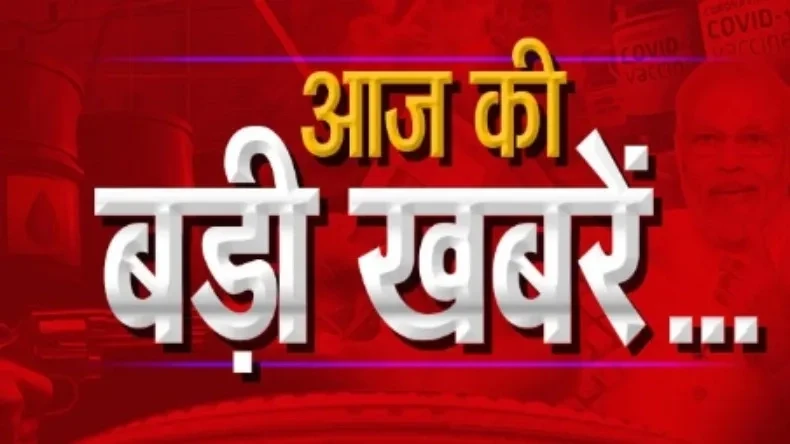 आज की बड़ी खबरें: कोलकाता में आधी रात मौत का तांडव, 14 लोगों की दर्दनाक मौत, पहलगाम हमले का बदला लेने के लिए 24-36 घंटे में भारत करेगा हमला