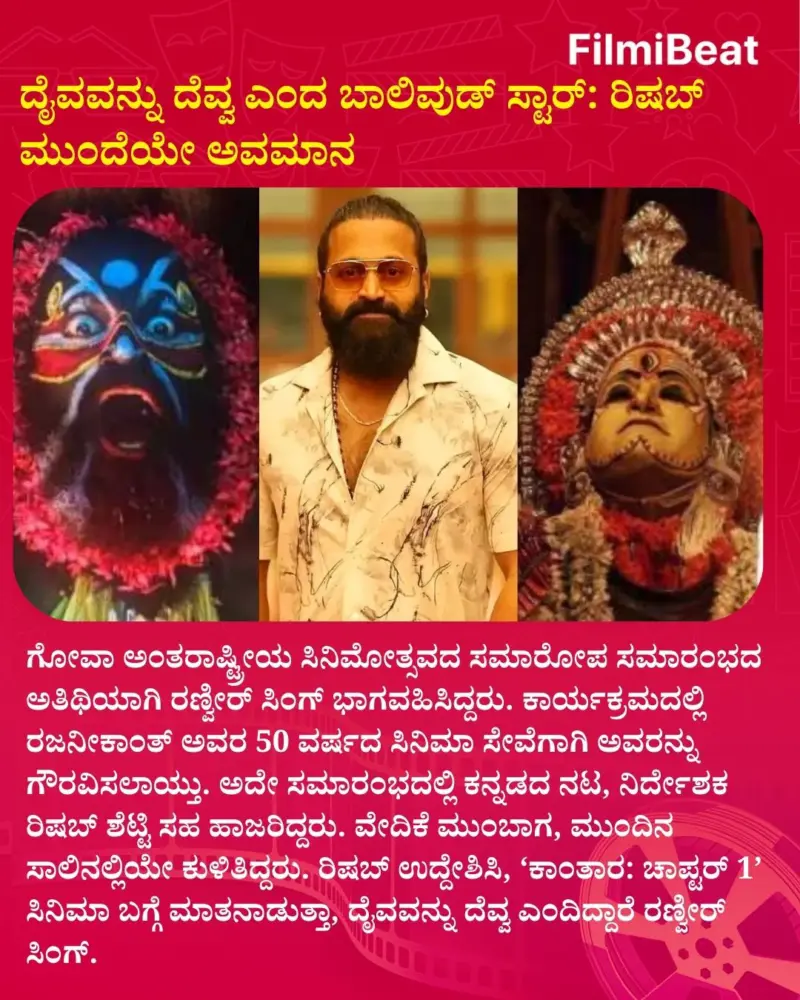 ದೈವವನ್ನು ದೆವ್ವ ಎಂದ ಬಾಲಿವುಡ್ ಸ್ಟಾರ್: ರಿಷಬ್ ಮುಂದೆಯೇ ಅವಮಾನ