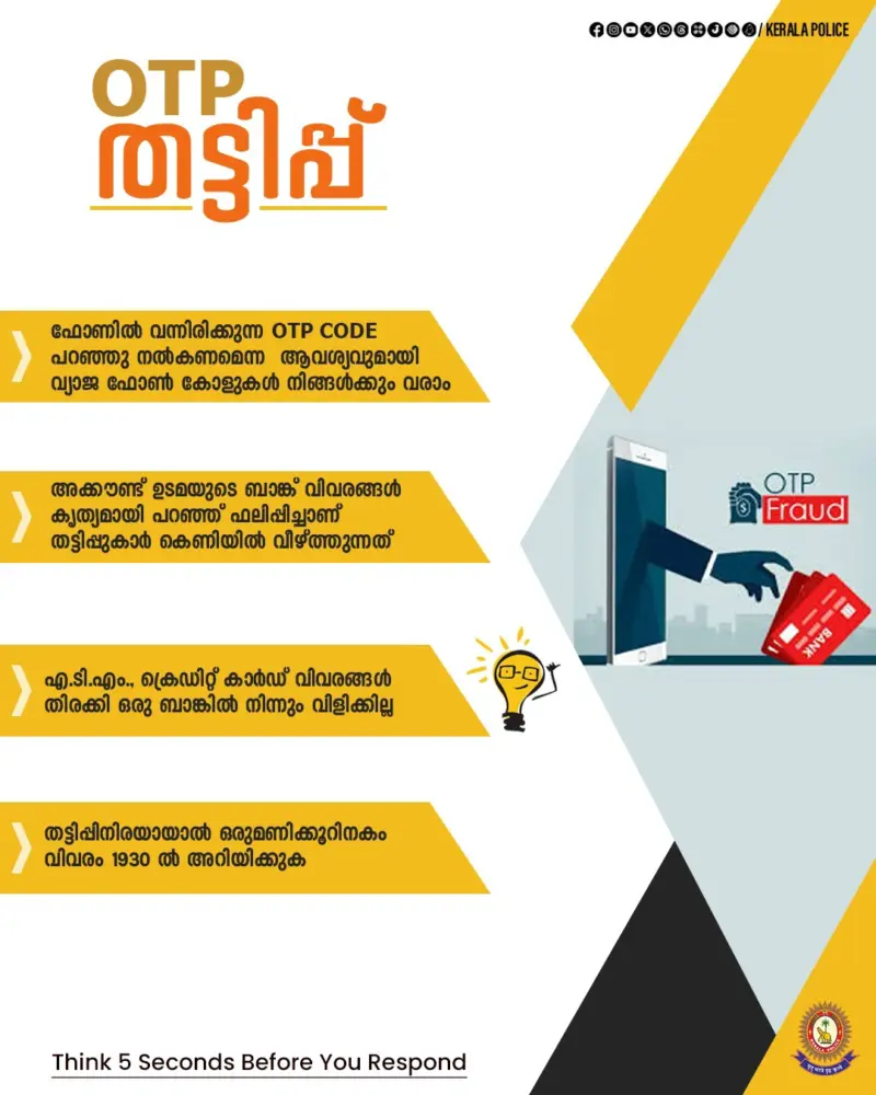 ഒ ടി പി തട്ടിപ്പ്