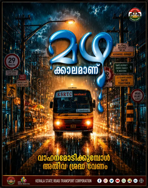 *മഴക്കാലമാണ്
വാഹനമോടിക്കുമ്പോള്
അതീവ ശ്രദ്ധ വേണം*