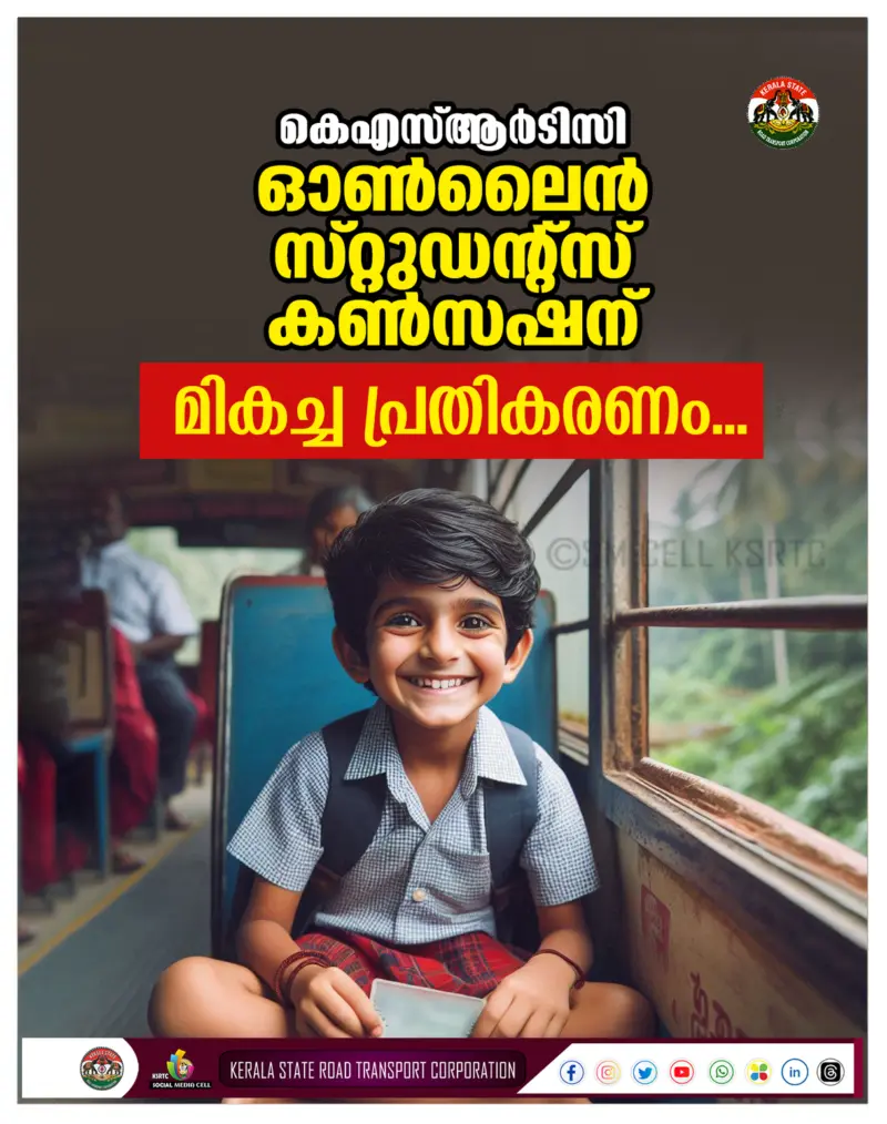 കെ എസ് ആർ ടി സി ഓൺലൈൻ സ്റ്റുഡൻ്റ്സ് കൺസഷന് മികച്ച പ്രതികരണം