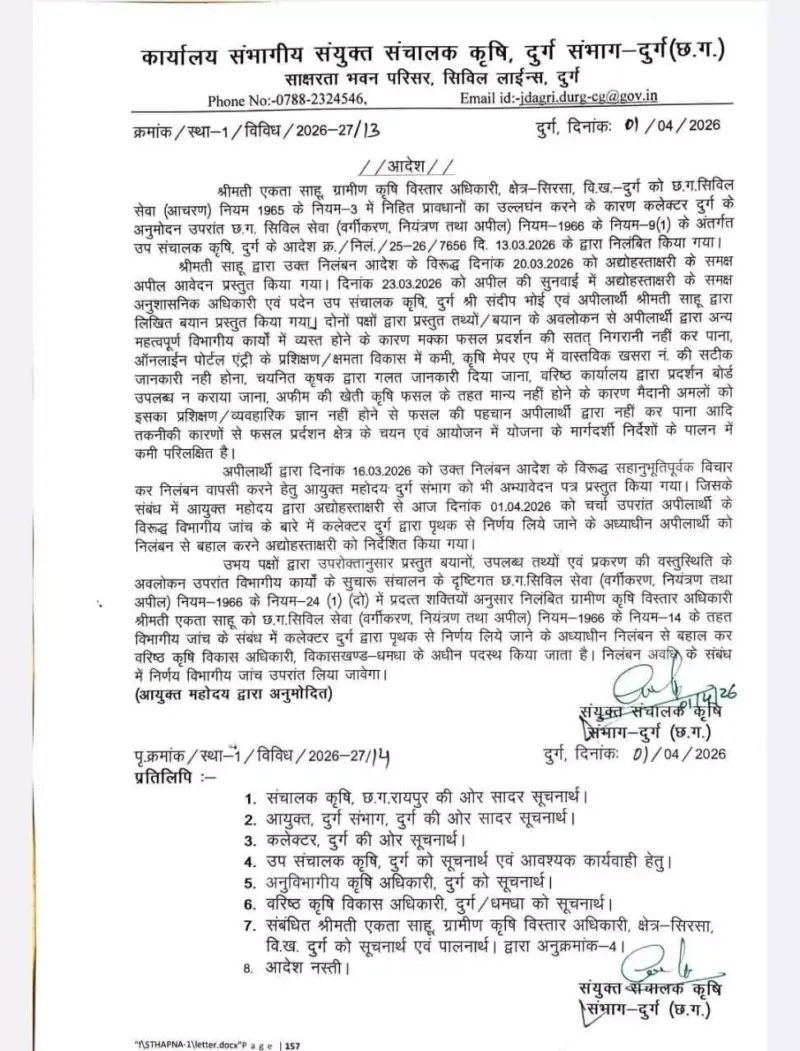 निलंबन से कृषि विस्तार अधिकारी को राहत, नई जगह पदस्थ