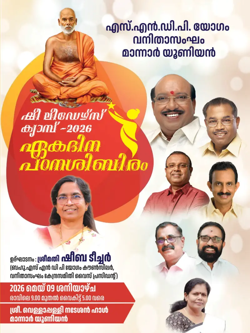 വനിതാസംഘം മാന്നാര് യൂണിയൻ ഷീ ലീഡേഴ്സ് ക്യാമ്പ് 9 ന്