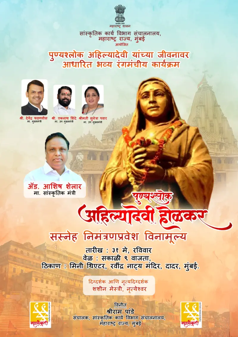 पुण्यश्लोक अहिल्यादेवी होळकर यांना जयंती दिनानिमित्त सांस्कृतिक कार्यक्रम