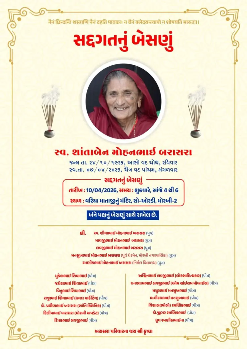 MORBI:મોરબી અપડેટના ચીફ દિલીપભાઈ બરાસરાના દાદી શાંતાબેન બરાસરાની 100 વર્ષની વયે વિદાય : શુક્રવારે બેસણું