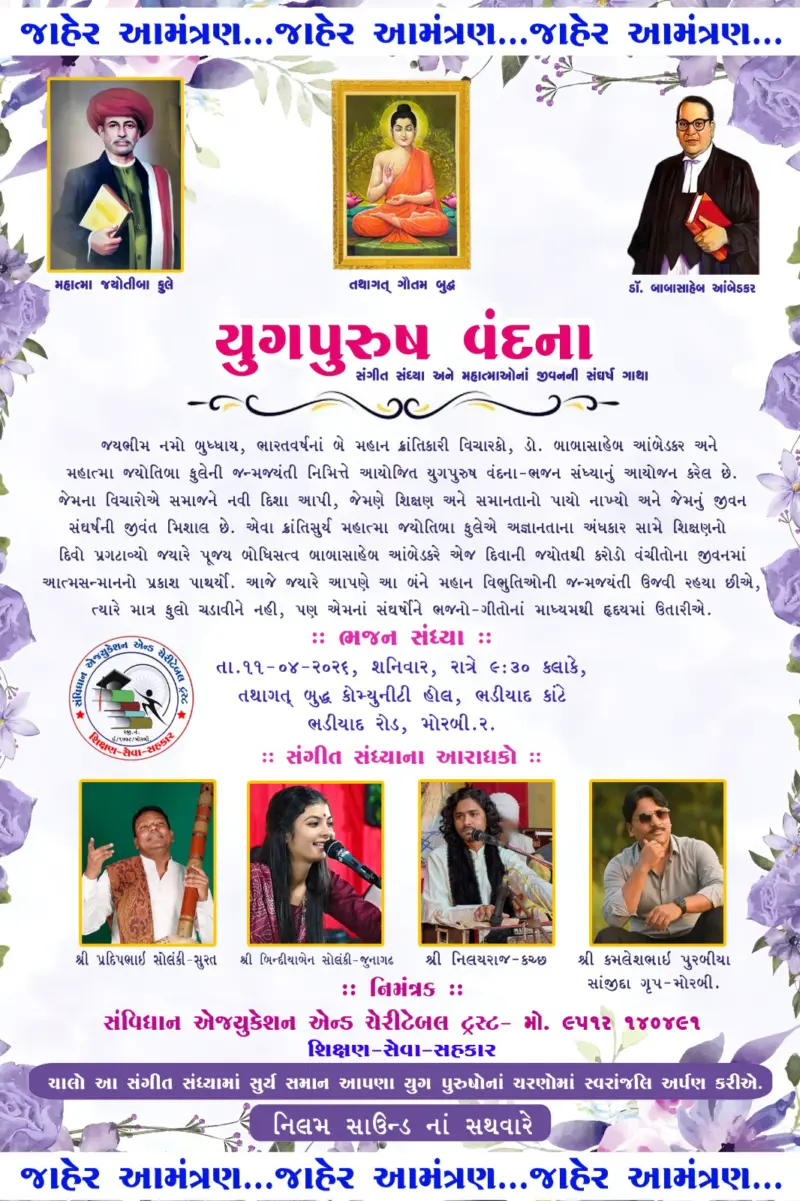 બાબા સાહેબ ડો. ભીમરાવ આંબેડકરજી તેમજ મહાત્મા જ્યોતિબા ફૂલેજીની જન્મજયંતિ નિમિત્તે સંગીત સંધ્યા