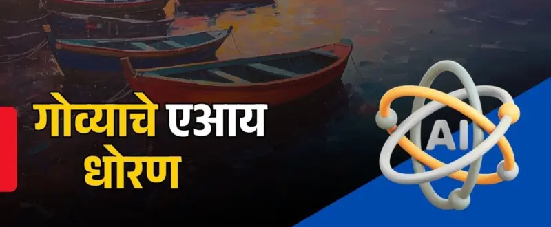 गोव्यात १६ वर्षांखालील मुलांच्या सामाजिक माध्यमाच्या वापरावर येणार निर्बंध ! - माहिती तंत्रज्ञानमंत्री रोहन खंवटे