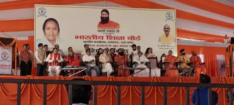 लखनऊ में भारतीय शिक्षा बोर्ड कार्यालय का उद्घाटन, स्वामी रामदेव बोले- मिटाएंगे मैकाले का पाप