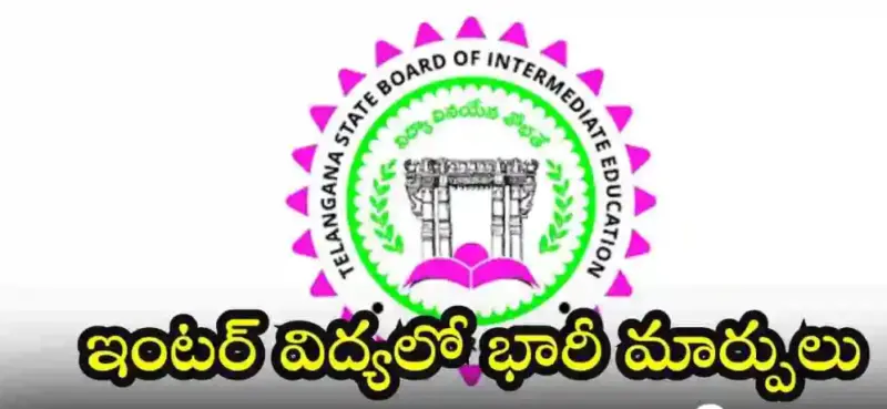ఇంటర్ విద్యలో తెలంగాణ ప్రభుత్వం కీలక మార్పులు