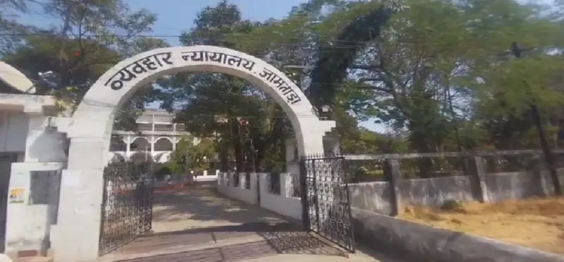 जामताड़ा कोर्ट का सख्त फैसला: शादी का झांसा देकर दुष्कर्म और वीडियो वायरल करने वाले को 14 साल की सजा