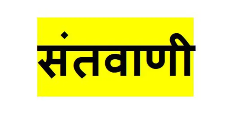 संतांनी सांगितलेल्या मार्गाने जावे