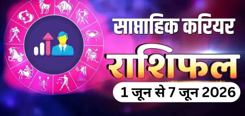 Weekly Career Horoscope: जून के पहले हफ्ते में चमकेगा इन 4 राशियों का भाग्य; उच्च के गुरु दिलाएंगे नौकरी-कारोबार में बड़ी तरक्की