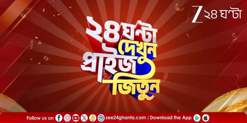 Zee 24 Ghanta launches ‘24 Ghanta Dekhun Prize Jitun’ with daily & weekly rewards