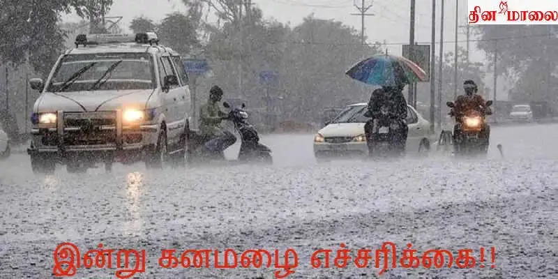 உஷார்.. தமிழகத்தில் இன்று 5 மாவட்டங்களில் கனமழை எச்சரிக்கை!
