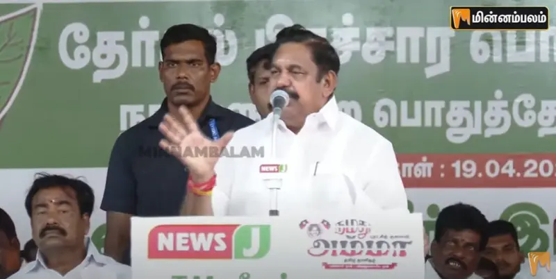 "அதிமுகவை மிரட்டி பார்க்கும் வேலை வேண்டாம்" : சிதம்பரத்தில் சீறிய எடப்பாடி