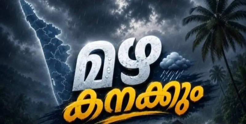 കേരളത്തില്‍ അതിശക്തമായ മഴ വരുന്നു, വരുന്ന 5 ദിവസം എല്ലാ ജില്ലകളിലും മുന്നറിയിപ്പ്