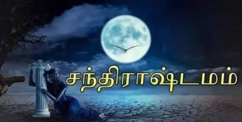 சந்திராஷ்டமம் என்றால் என்ன..?? இந்த நேரத்தில் கவனமாக இருக்க வேண்டும் என்று கூறுவது ஏன்..??