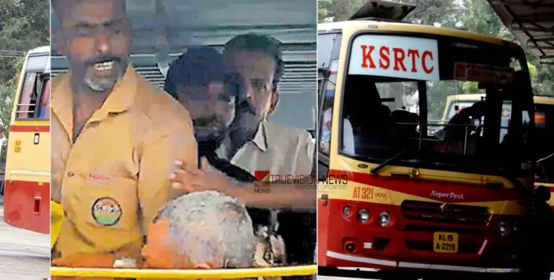 കീറിയ നോട്ടിന് 'മുഖത്തടി': കൂത്താട്ടുകുളത്ത് യാത്രക്കാരനെ മര്‍ദിച്ച്‌ കെഎസ്‌ആര്‍ടിസി ജീവനക്കാര്‍