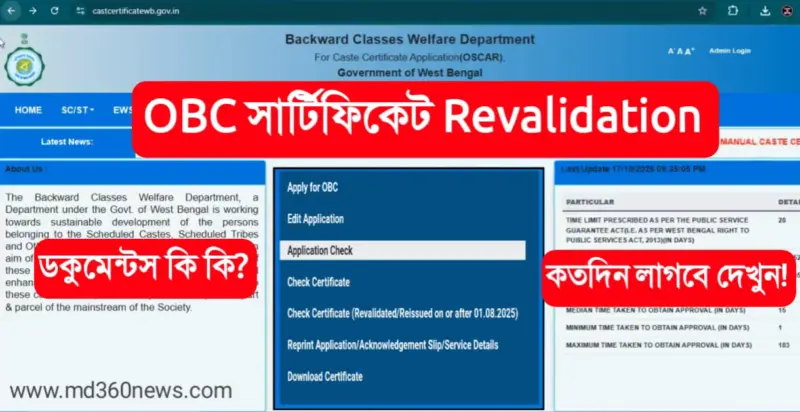 OBC Revalidation Process 2025: OBC সার্টিফিকেট Revalidate ও কি কি ডকুমেন্টস লাগবে, দেখুন?