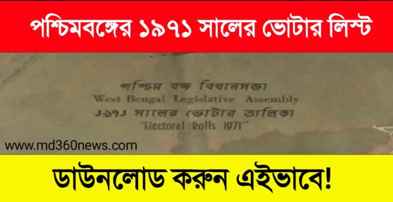 1971 Voter List Download West Bengal: পশ্চিমবঙ্গের ১৯৭১ সালের ভোটার তালিকা ডাউনলোড পদ্ধতি দেখুন