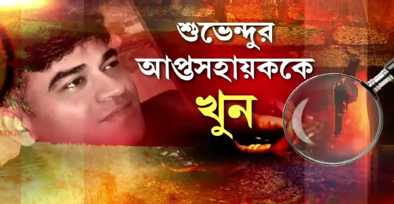 শপথের মুখে রক্তস্নাত বঙ্গ রাজনীতি! শুভেন্দুর 'ছায়াসঙ্গী' চন্দ্রনাথকে পয়েন্ট ব্ল্যাঙ্ক রেঞ্জ থেকে গুলি!