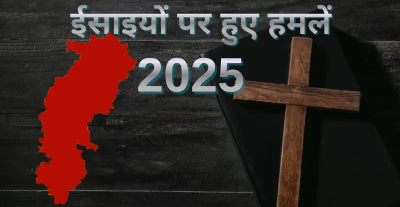 CG, Religious Conversion 2025 : साल 2025 में धर्मांतरण के आरोप से निशाना बने ईसाई समुदायों की चिंताजनक स्थिति