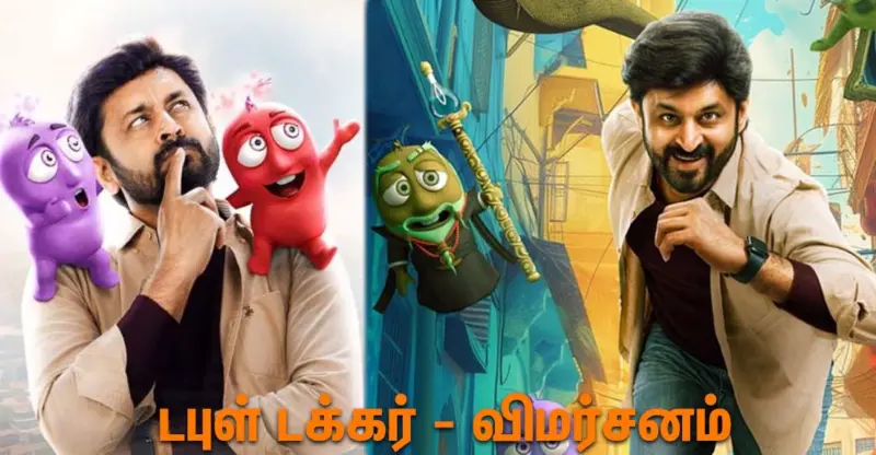 டபுள் டக்கர் ரசிகர்களைக் கவர்ந்ததா? - திரை விமர்சனம்!
