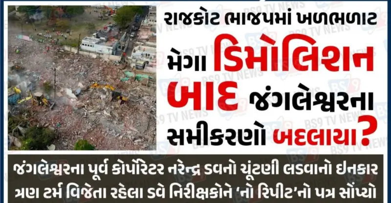 GUJARAT : રાજકોટ ભાજપમાં અંદરખાને 'ભડકો': જંગલેશ્વરમાં જેસીબી ફર્યા બાદ રાજકીય ગણિતો ગરબડાયા!મેગા ડિમોલિશનની અસર: શું જંગલેશ્વરના 'ગઢ'માં ગાબડું પડશે? વોટબેંકના સમીકરણોમાં મચ્યો ખળભળાટ!