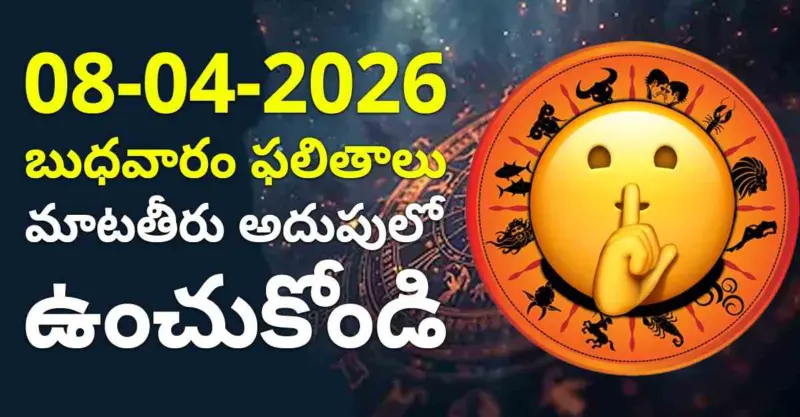 08-04-2026 బుధవారం ఫలితాలు- మాటతీరు అదుపులో ఉంచుకోండి