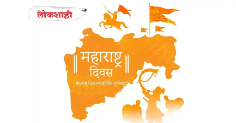 १ मे महाराष्ट्र दिन : इतिहास, संघर्ष आणि अस्मितेचा उत्सव