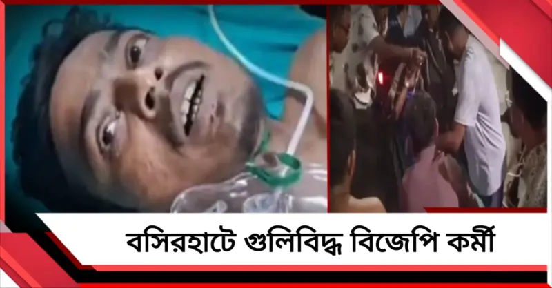 বসিরহাটে গুলিবিদ্ধ বিজেপি কর্মী, তদন্ত শুরু পুলিশের