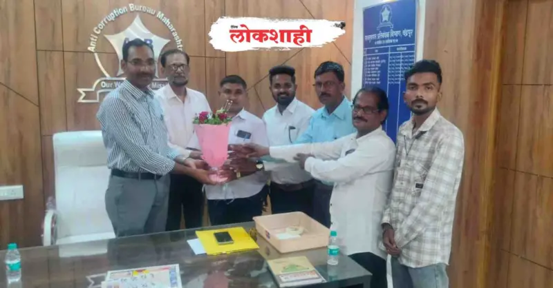लाच मागितल्यास निर्भयपणे तक्रार करा!