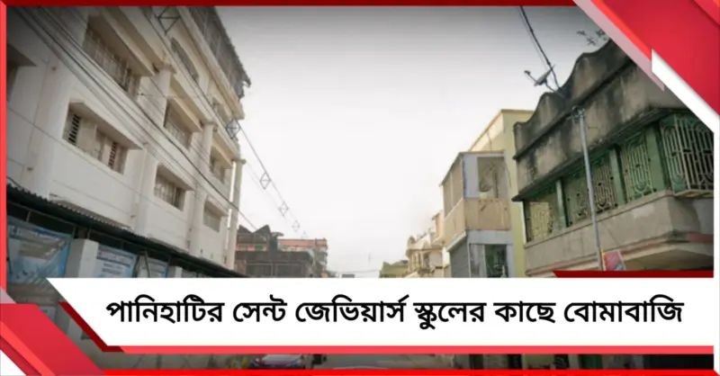 পানিহাটির সেন্ট জেভিয়ার্স স্কুলের কাছে বোমাবাজি, আহত ৫