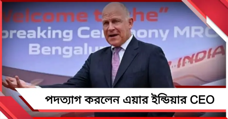 পদত্যাগ করলেন এয়ার ইন্ডিয়ার CEO ক্যাম্পবেল উইলসন