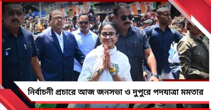 নির্বাচনী প্রচারে আজ ৪ জনসভা মমতার, দুপুরে পদযাত্রা বরানগর কেন্দ্রে
