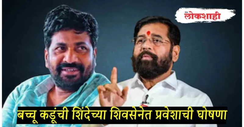 बच्चू कडूंची शिंदेच्या शिवसेनेत प्रवेशाची घोषणा