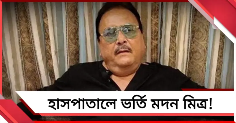 অসুস্থ মদন, হাসপাতালে ভর্তি করা হল কামারহাটির বর্ষীয়ান নেতাকে